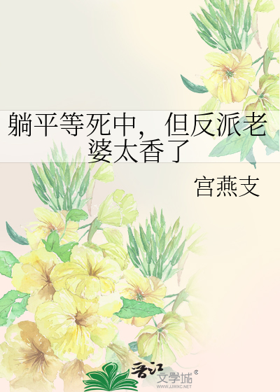躺平等死中，但反派老婆太香了