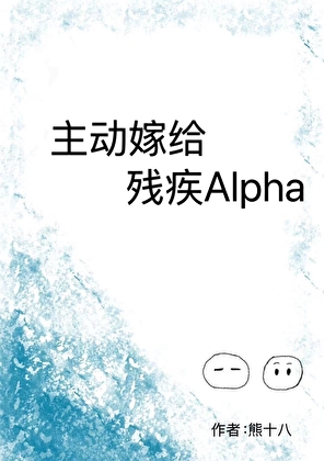 主动嫁给残疾Alpha后