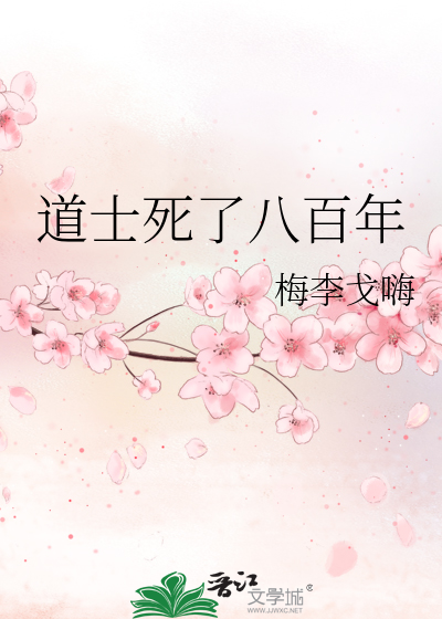 道士死了八百年