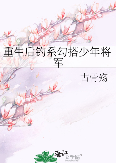 重生后钓系勾搭少年将军