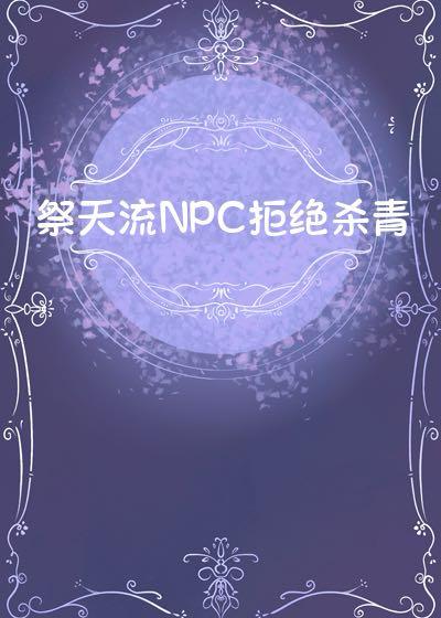 祭天流NPC拒绝杀青【西幻】