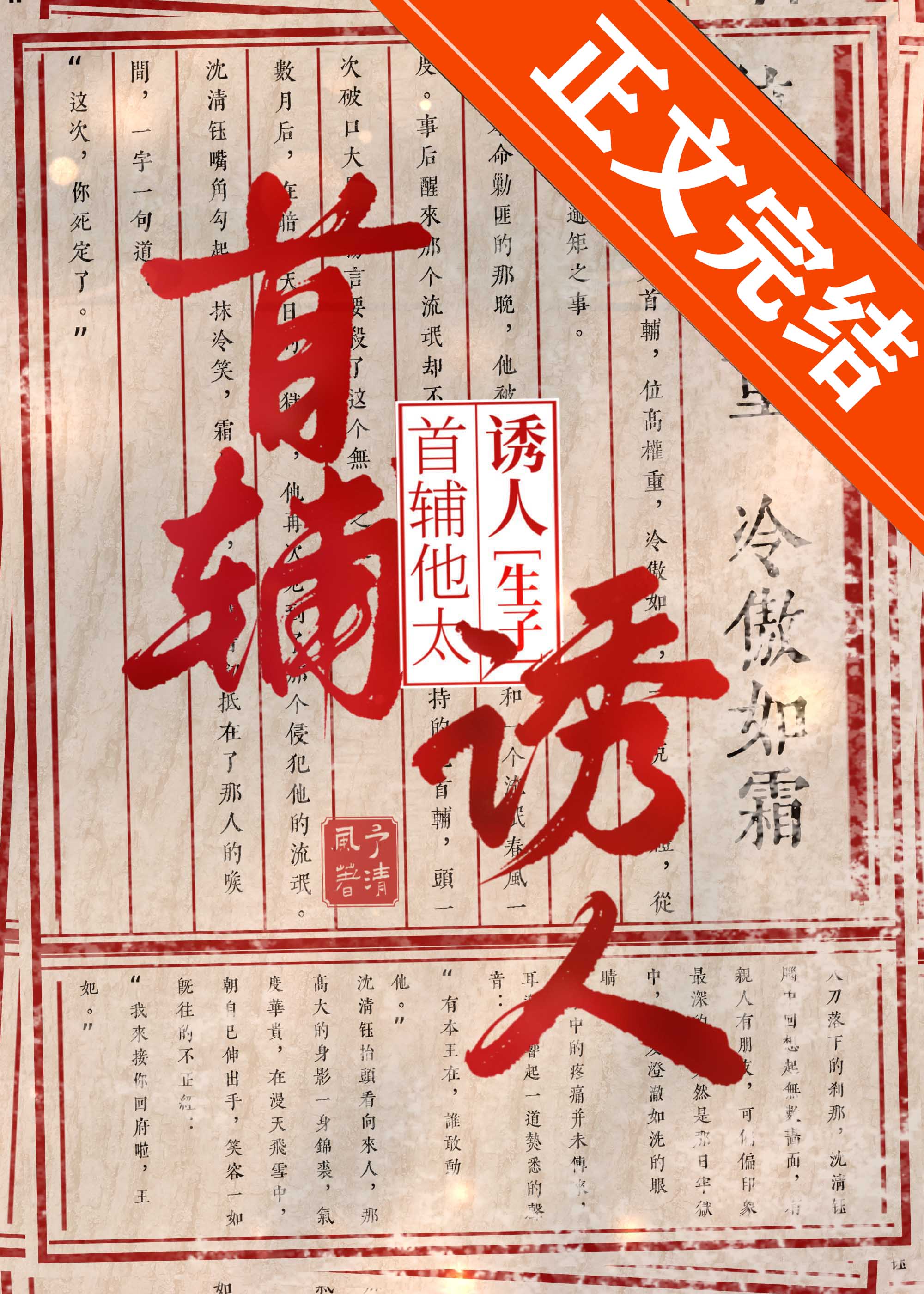 清冷首辅怀了王爷的崽后