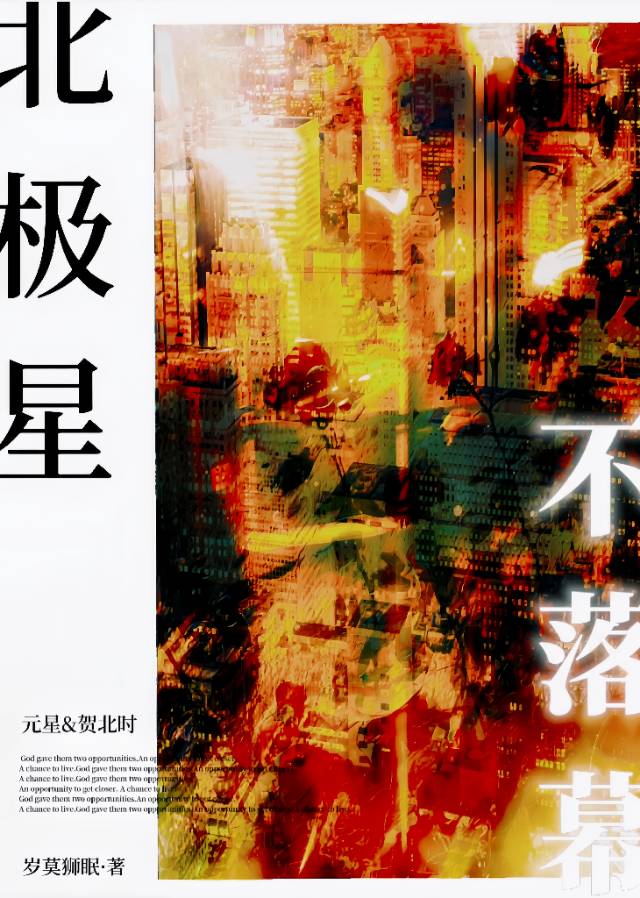 北极星不落幕