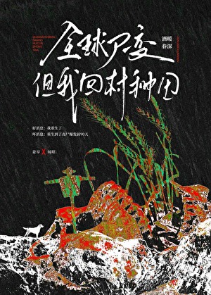 全球尸变，但我回村种田