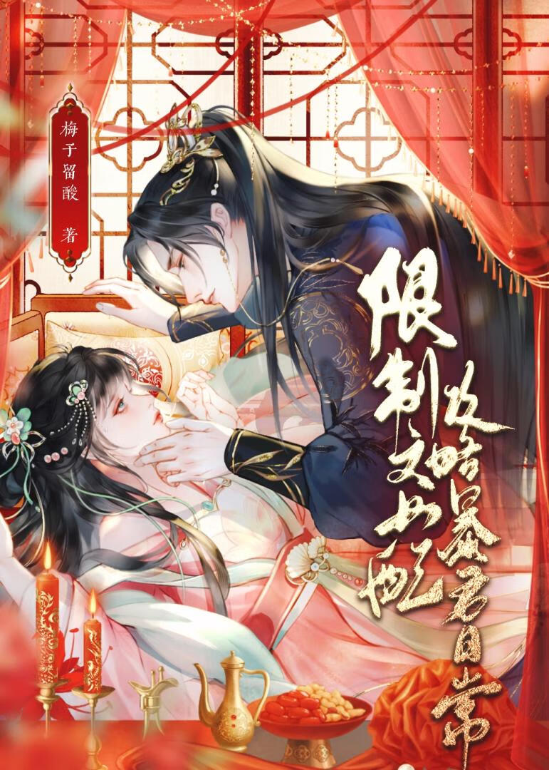 限制文女配攻略暴君日常