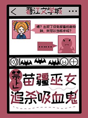 血族始祖：求苗女大人蛊我