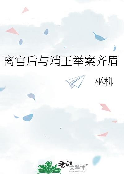离宫后与靖王举案齐眉