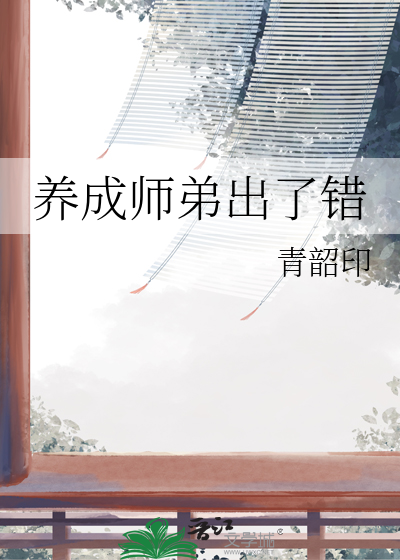 养成师弟出了错