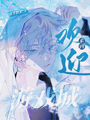 欢迎来到游戏城