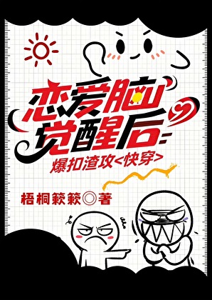 我也不想恋爱脑啊［快穿]