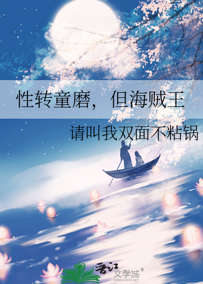 性转童磨，但海贼王