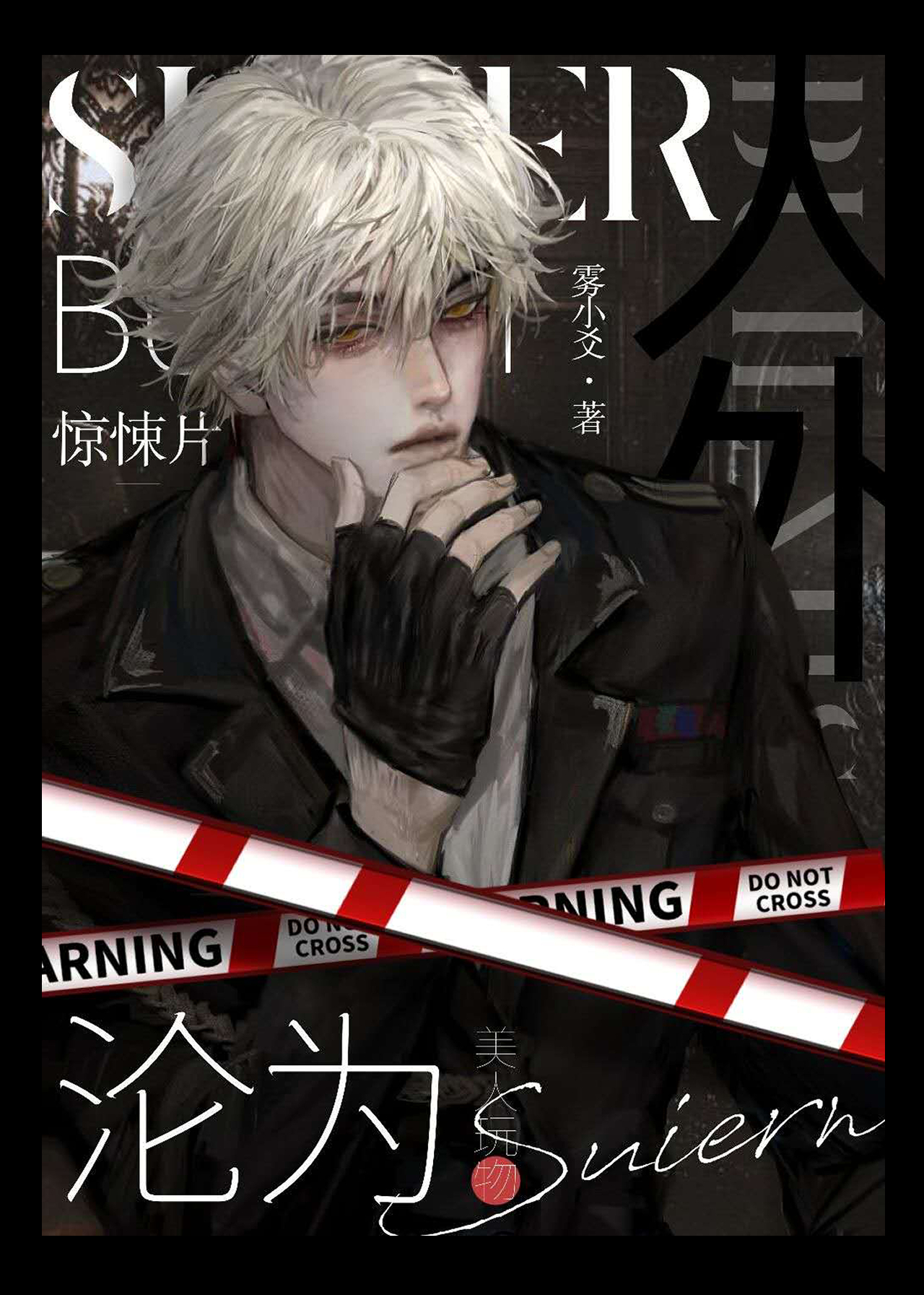 惊悚片boss沦为疯批玩物