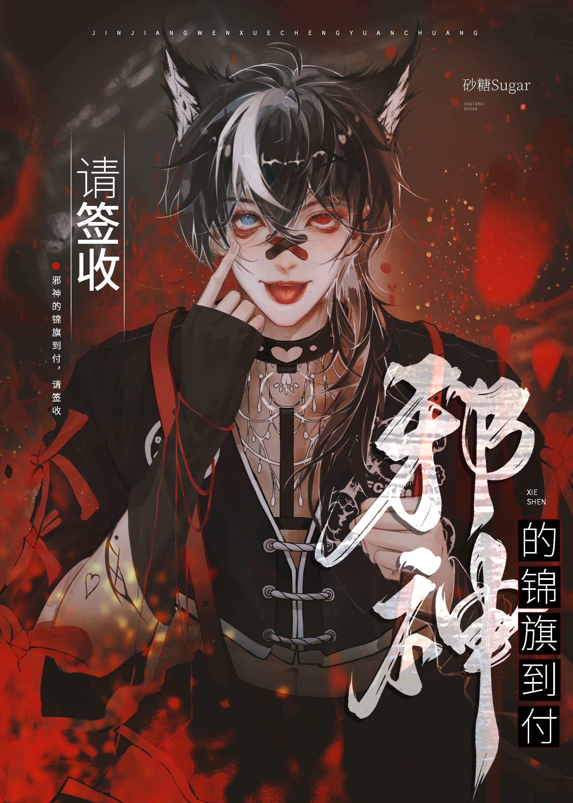 堕神的锦旗到付，请签收