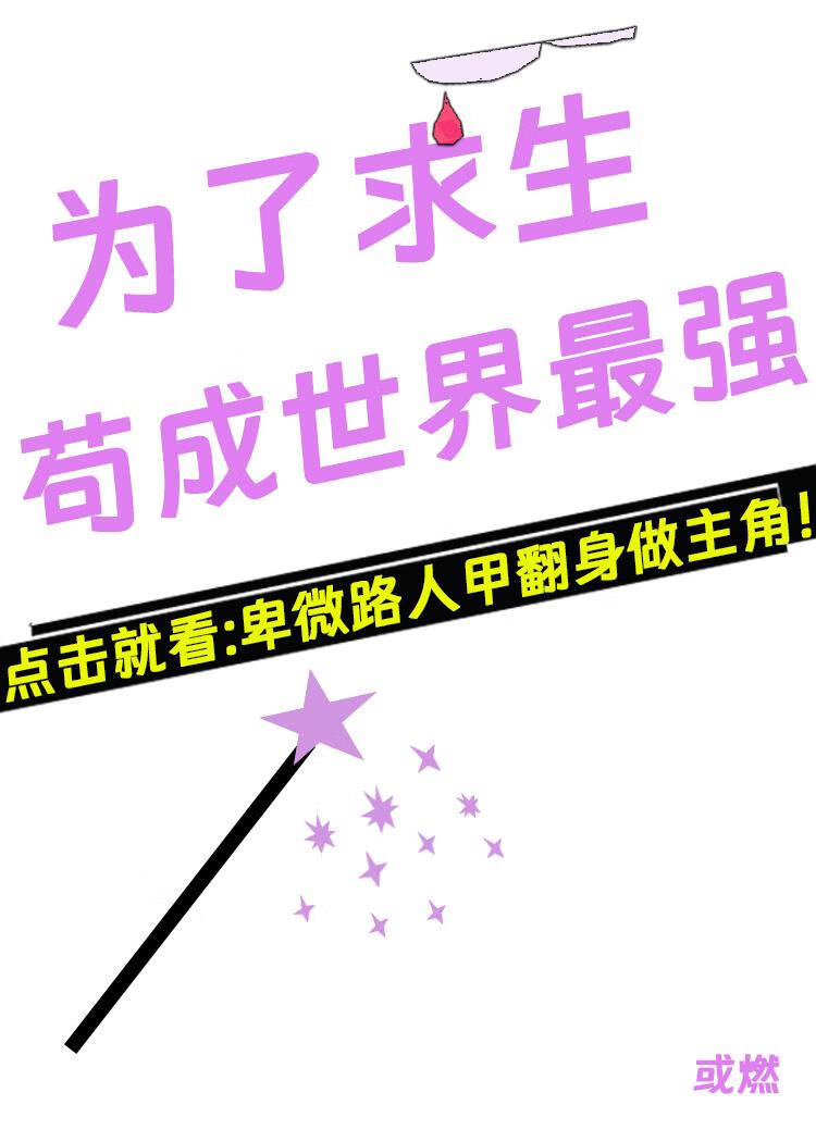 求生,苟成最强反派