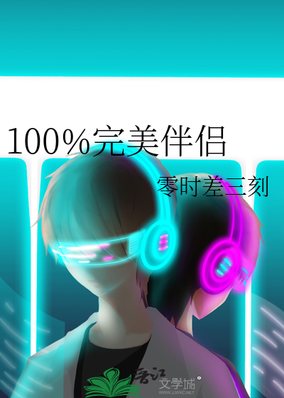 100%完美伴侣