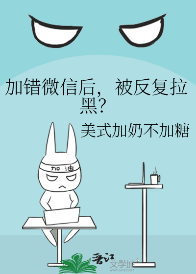 加错微信后，被反复拉黑？