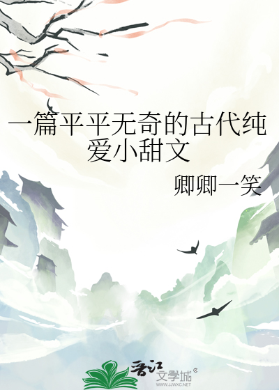 一篇平平无奇的古代纯爱小甜文