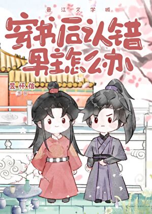 穿书后认错男主怎么办？