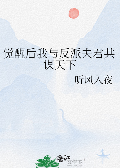 觉醒后我与反派夫君共谋天下