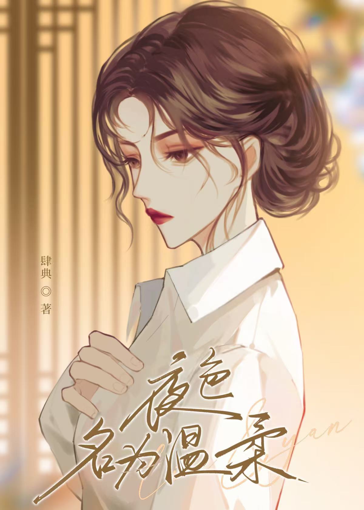 咬疼言团长的落幕吻