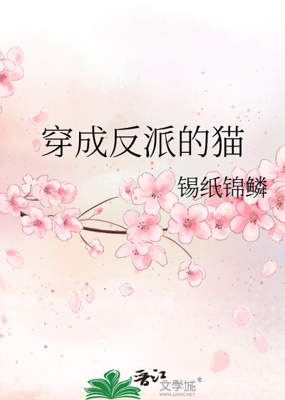 穿成反派的猫