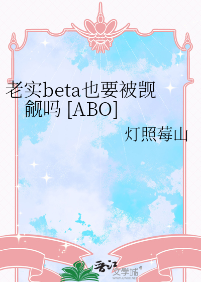 老实beta也要被觊觎吗 [ABO]