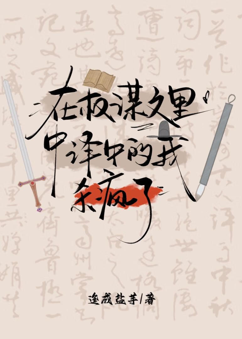 在权谋文里中译中的我杀疯了