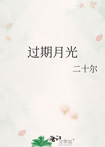 过期月光