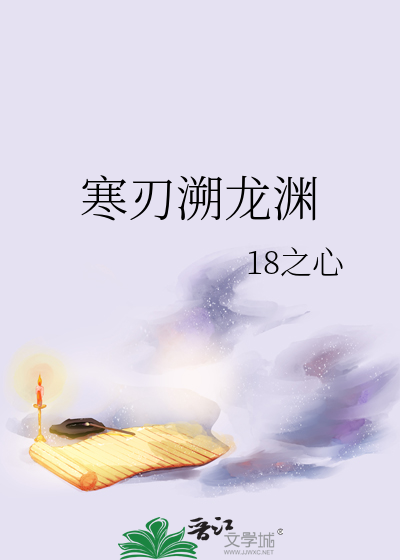 寒刃溯龙渊