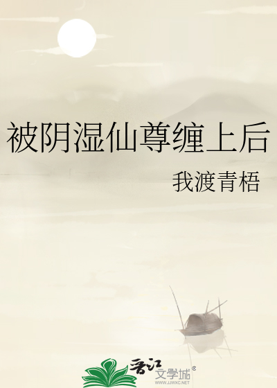 被阴湿仙尊缠上后