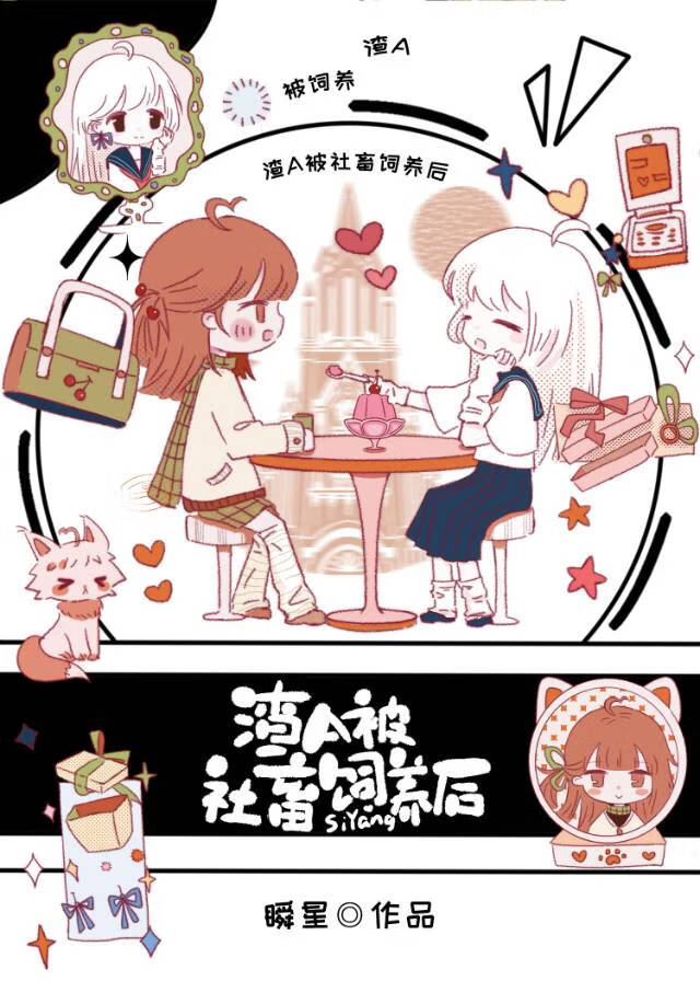 饲养上司的精神体后