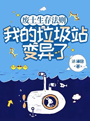 废土生存：我有个垃圾回收站