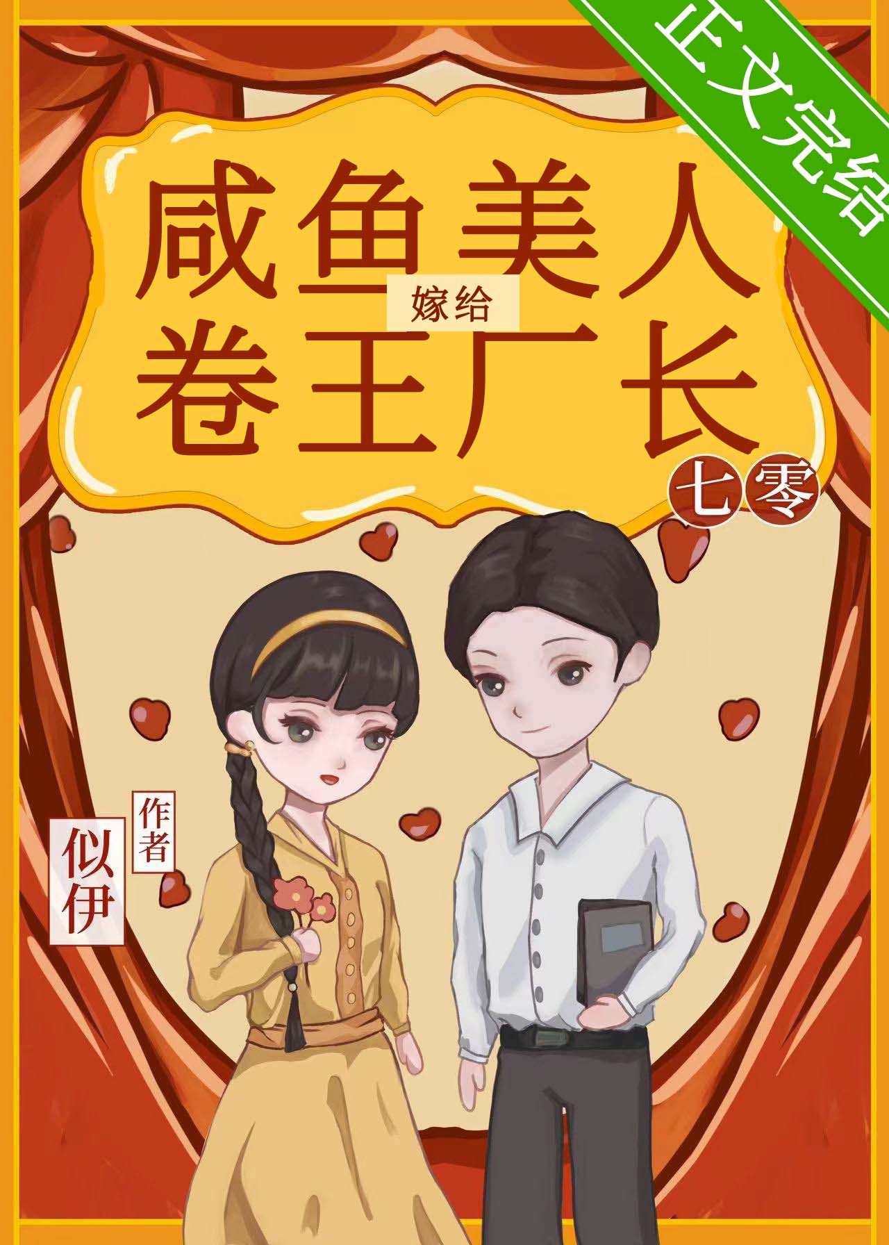 替姐姐嫁给年代文大佬