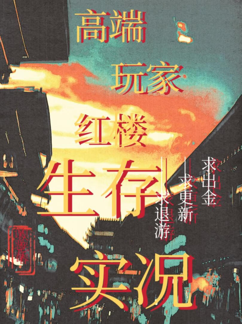 高端玩家红楼生存实况