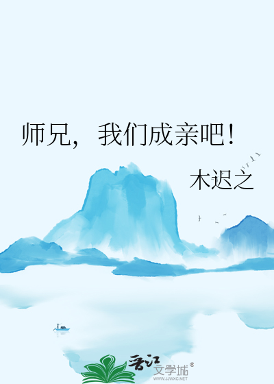 师兄，我们成亲吧！
