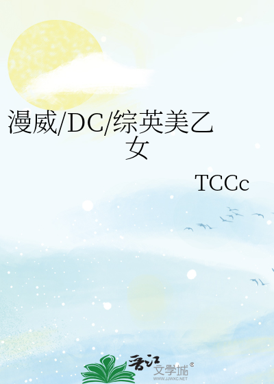 漫威/DC/综英美乙女