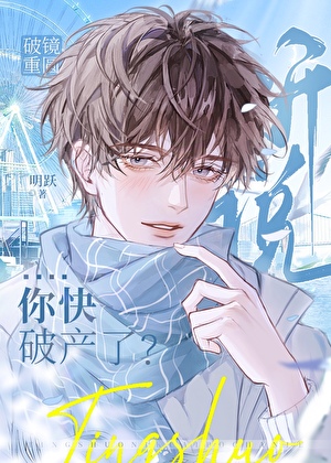 傲娇小漂亮快破产了？