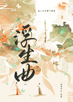 假死后给王爷当幕僚