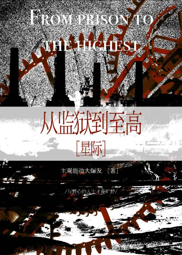 从监狱到至高[星际]