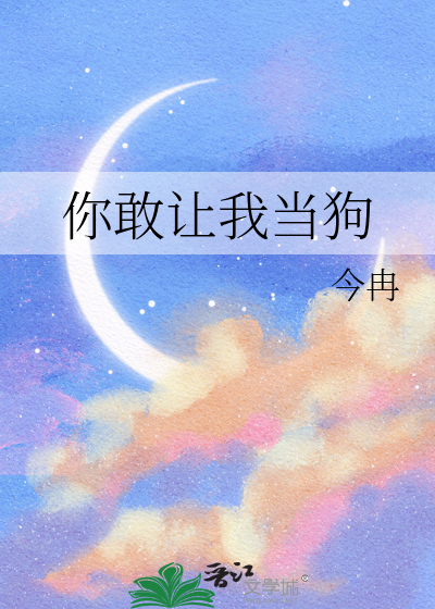 你敢让我当狗