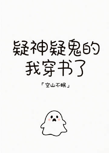 疑神疑鬼的我穿书了