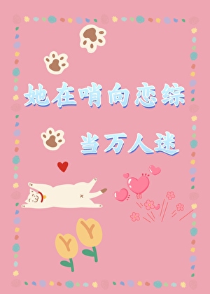 她在哨向恋综当万人迷