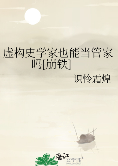 虚构史学家也能当管家吗[崩铁]