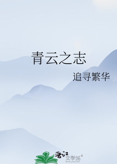 青云之志