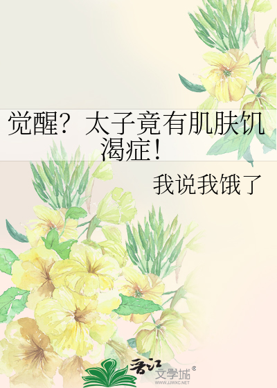 觉醒？太子竟有肌肤饥渴症！