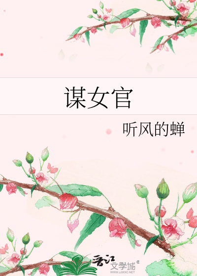 谋女官
