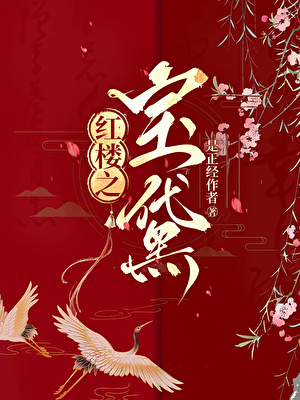 红楼之夺玉[宝黛]