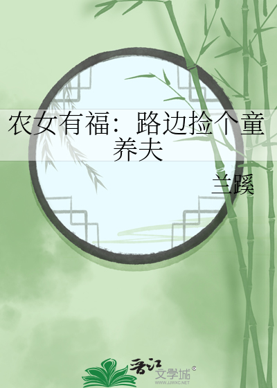 农女有福：路边捡个童养夫