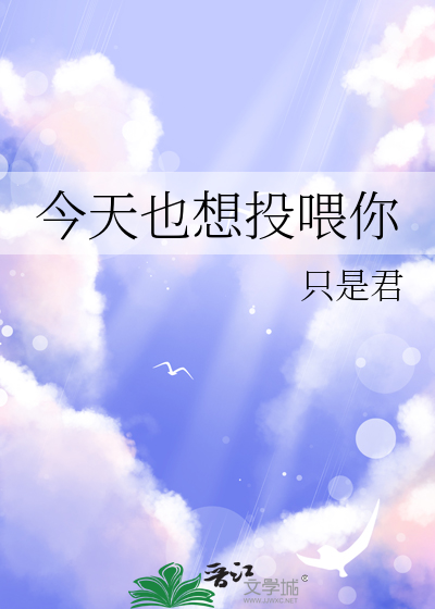 今天也想投喂你