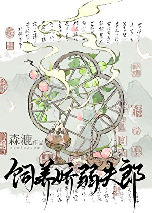 与娇弱夫郎养崽日常